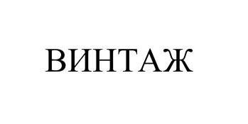 винтаж