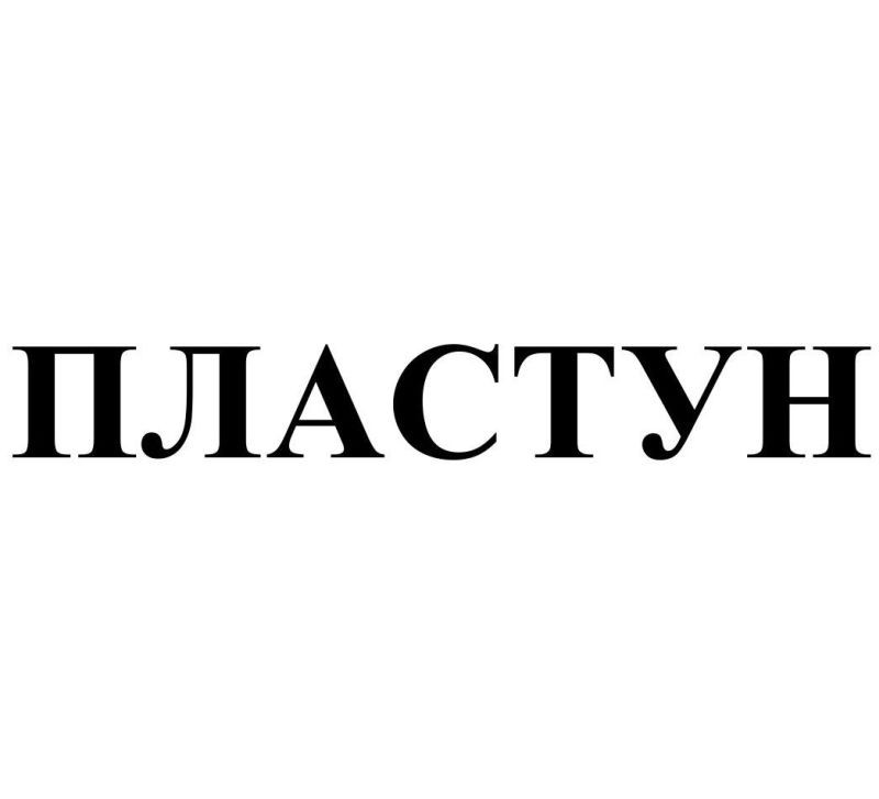 пластун
