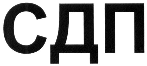 сдп