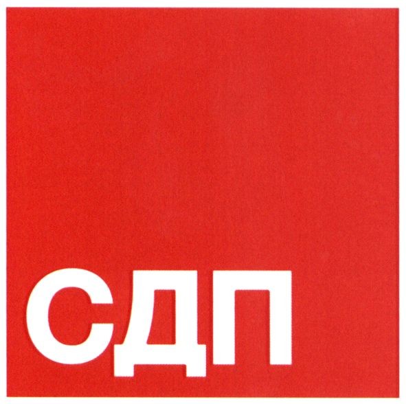 сдп