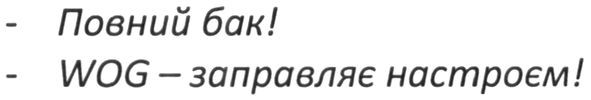Лого ТМ повний бак! wog-заправляє настроєм