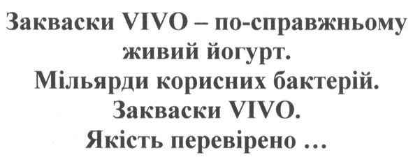 закваски vivo-по-справжньому живий йогурт. мільярди корисних бактерій. закваски vivo. якість перевірено