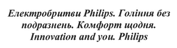 електробритви philips. гоління без подразнень. комфорт щодня. innovation and you. philips