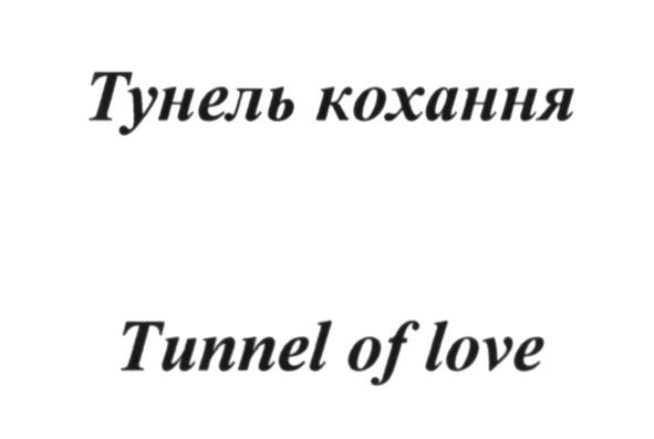 tunnel of love