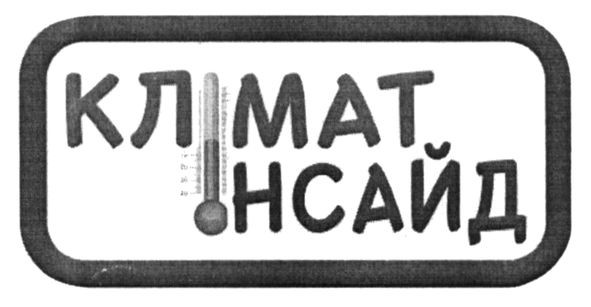 клімат інсайд