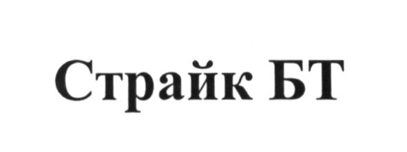 страйк бт