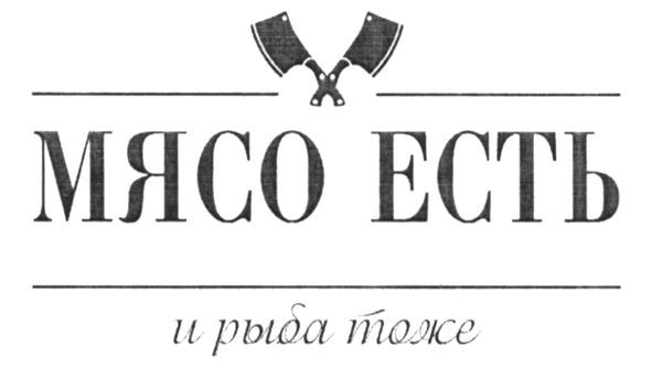 мясо есть и рыба тоже