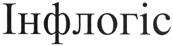 інфлогіс
