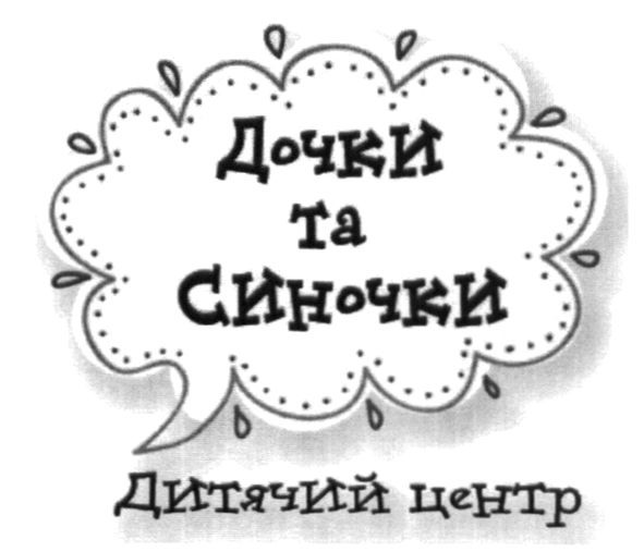 дочки та синочки
