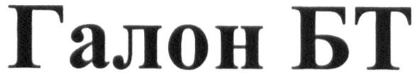 галон бт