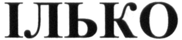 ілько