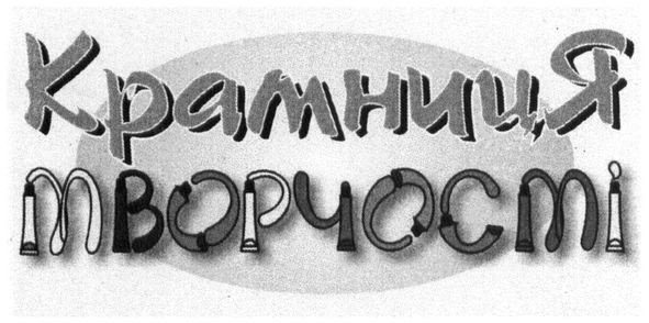 крамниця творчості