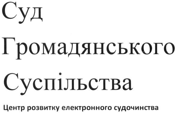 центр розвитку електронного судочинства