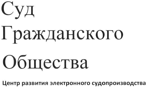 центр развития электронного судопроизводства