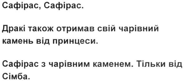 дракі також отримав свій чарівний камень від принцеси. сафірас з чарівним каменем. тільки від сімба