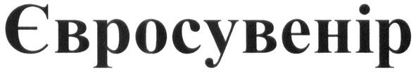 євросувенір