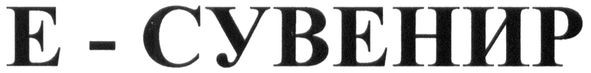 е-сувенир