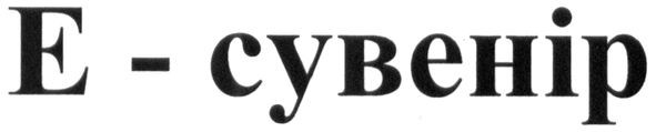 е-сувенір
