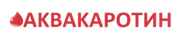 аквакаротин