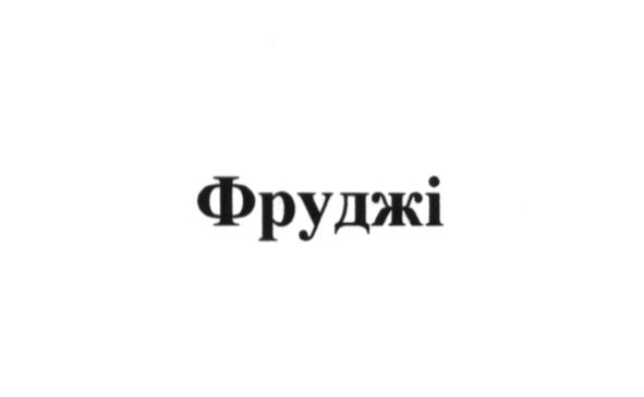 фруджі
