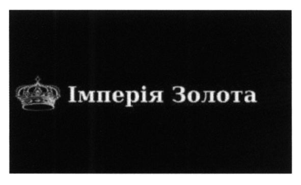 імперія золота