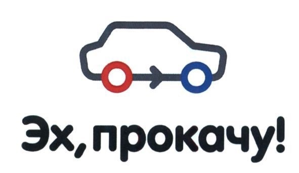 эх, прокачу