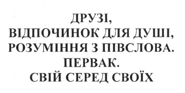 друзі. відпочинок для душі. розуміння з півслова. первак. свій серед своїх