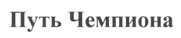 путь чемпиона