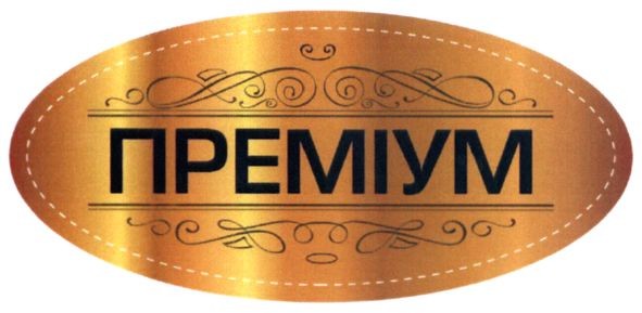 преміум