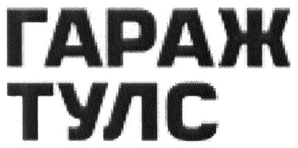 гараж тулс