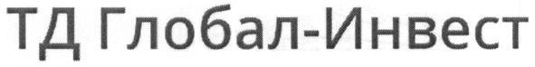 тд глобал-инвест