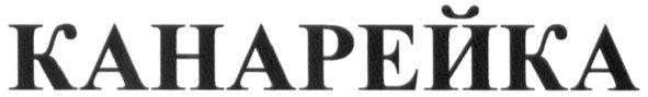 канарейка