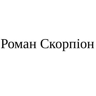 роман скорпіон