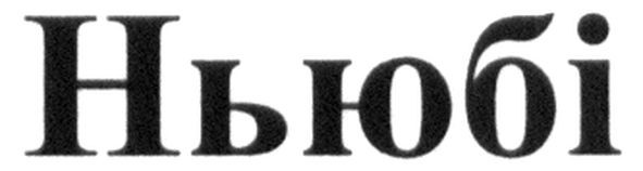 ньюбі