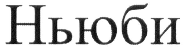 ньюби