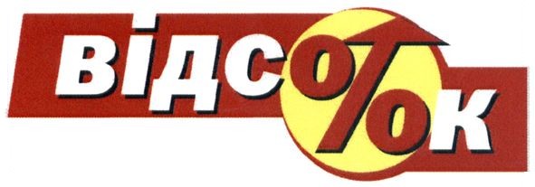 відсоток