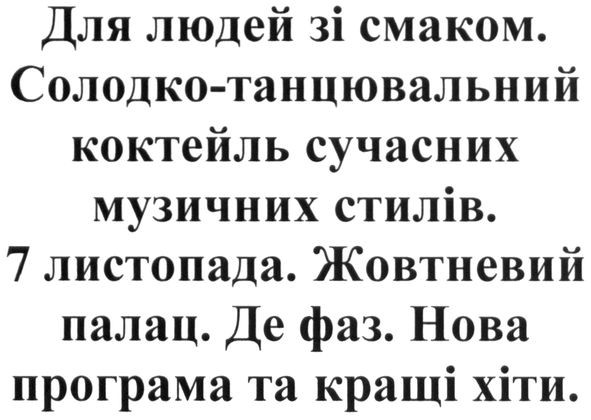 солодко-танцювальний коктейль сучасних музичних стилів