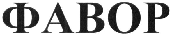 фавор