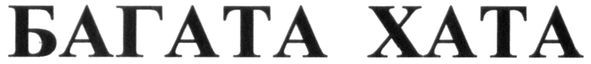 багата хата