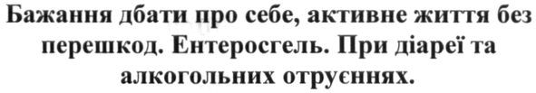 бажання дбати про себе. активне життя без перешкод. ентеросгель. при диареї та алкогольних отруєннях