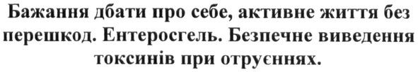 бажання дбати про себе, активне життя без перешкод. ентеросгель. безпечне виведення токсинів при отруєннях