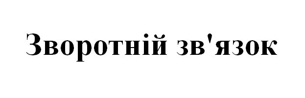 зворотній зв`язок