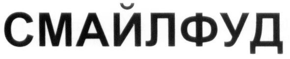 смайлфуд