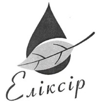 еліксір