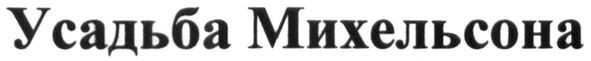 усадьба михельсона