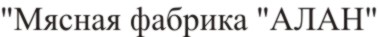 мясная фабрика алан