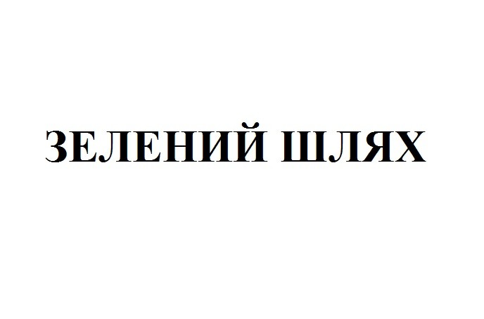 зелений шлях