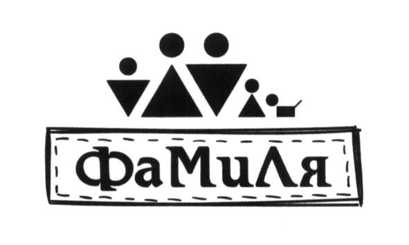 фамиля