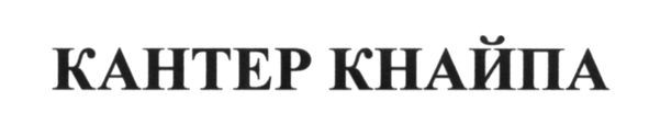 кантер кнайпа