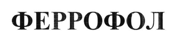 феррофол